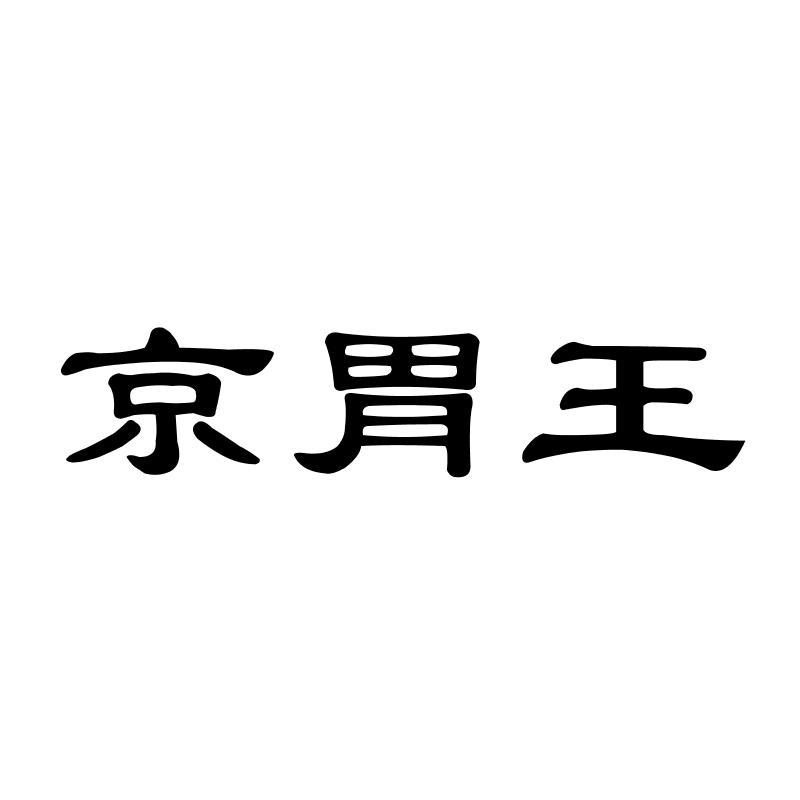 京胃王商标转让