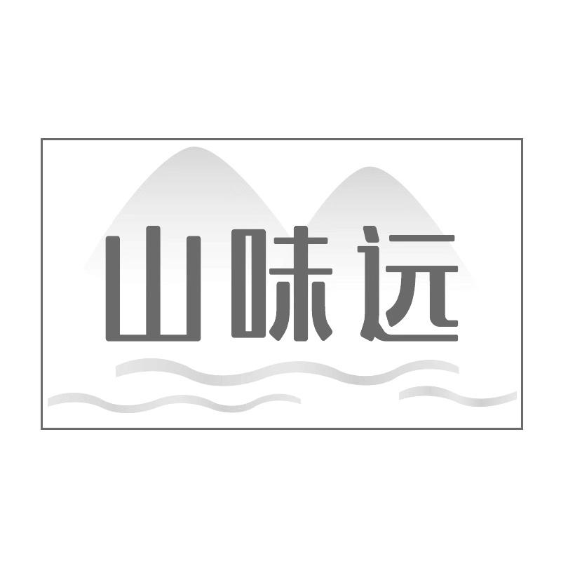山味远商标转让