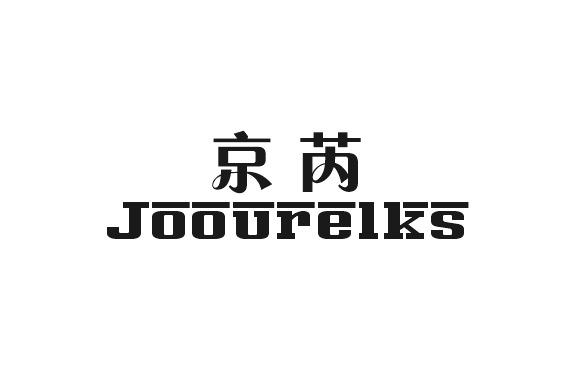 京芮 JOOURELKS商标转让