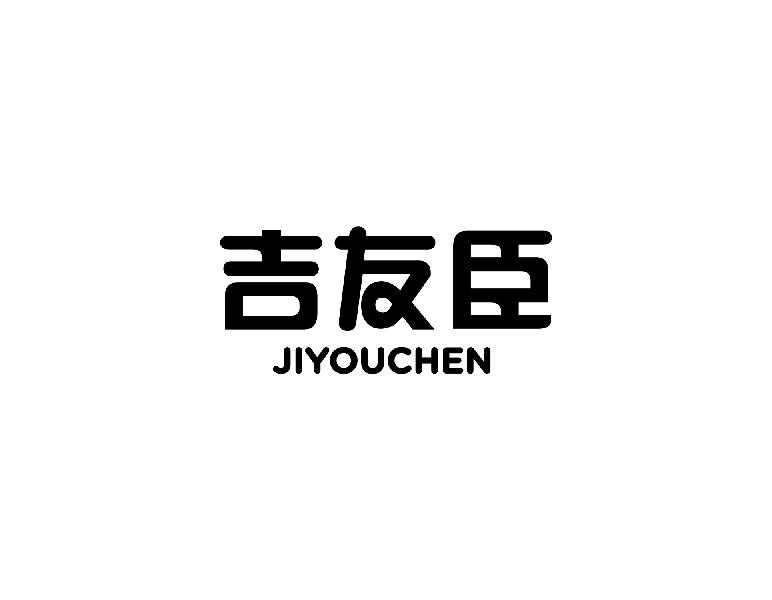 吉友臣 JIYOUCHEN商标转让