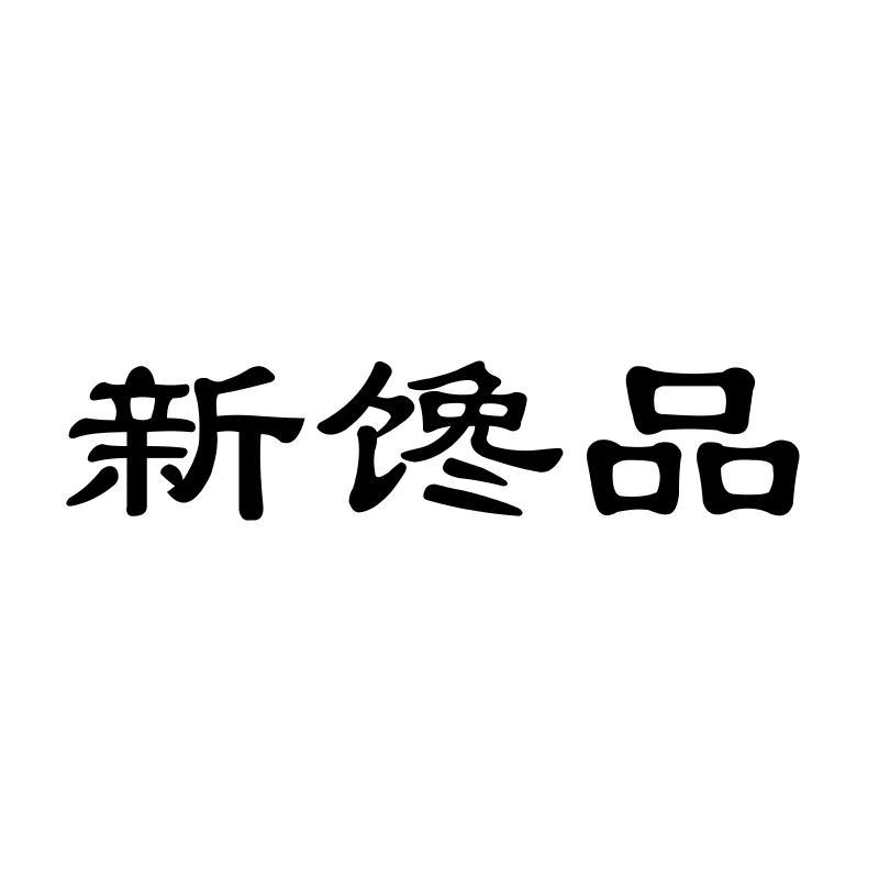 新馋品商标转让
