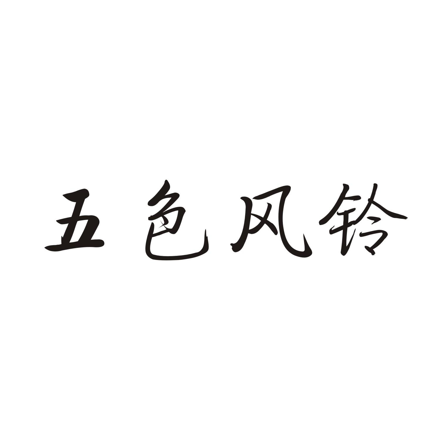 五色风铃商标转让