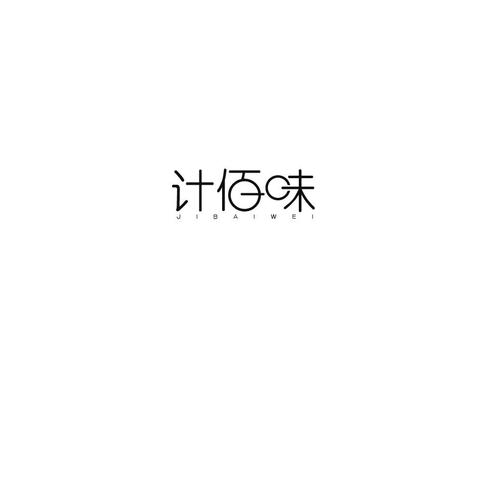 计佰味商标转让