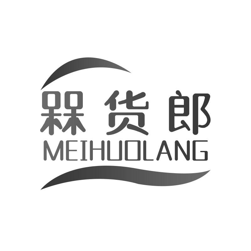 槑货郎商标转让