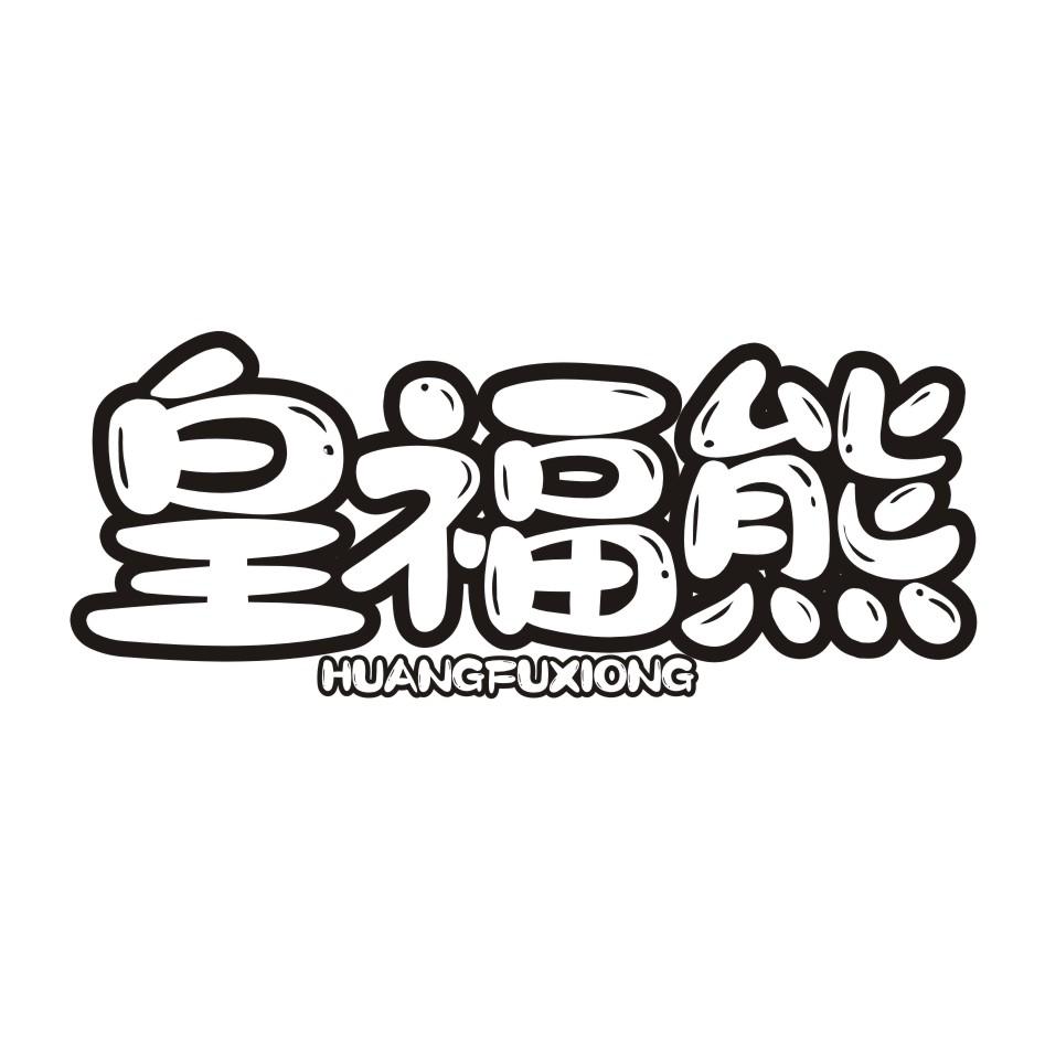 皇福熊商标转让