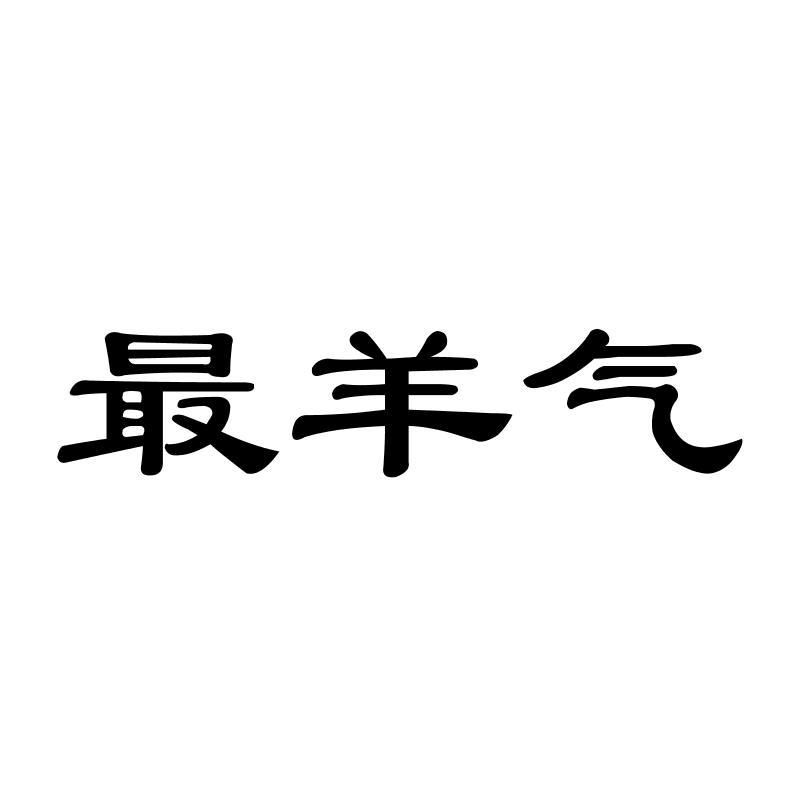 最羊气商标转让