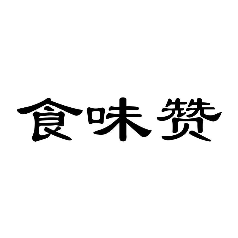 食味赞商标转让