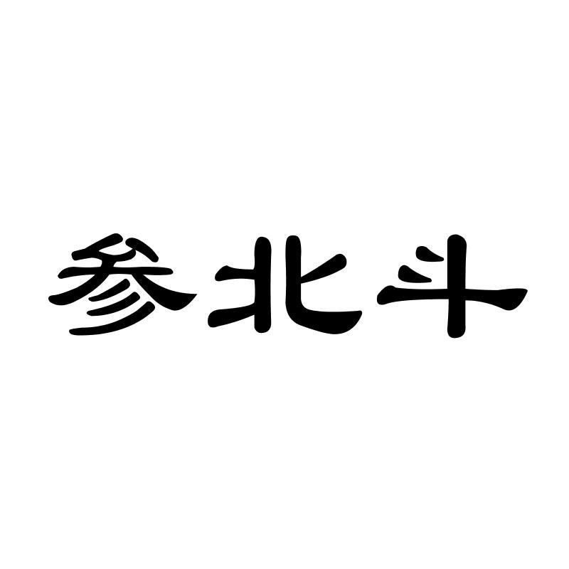 参北斗商标转让
