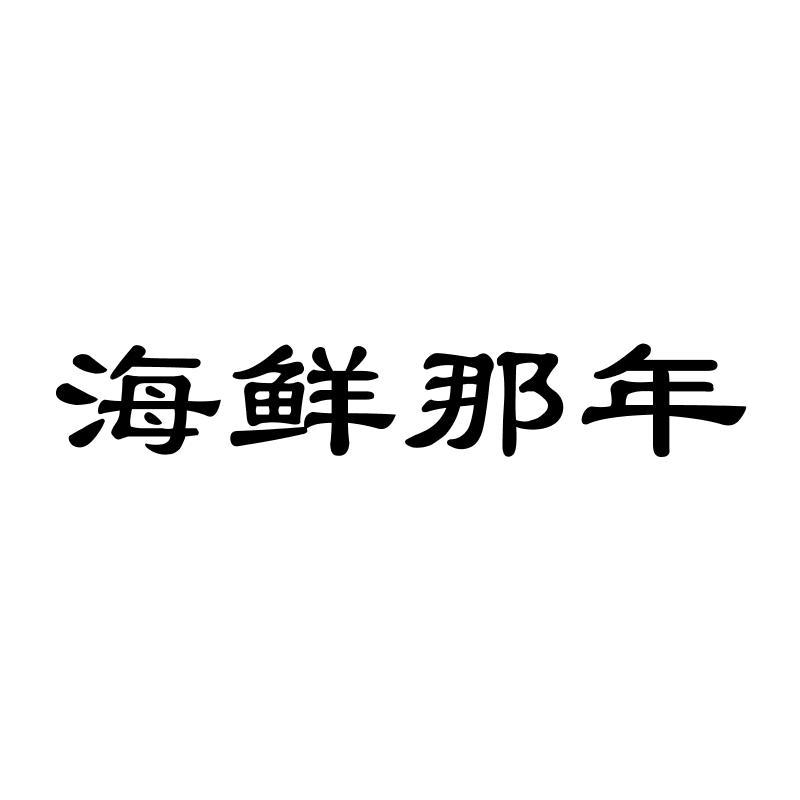 海鲜那年商标转让