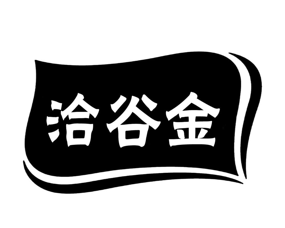 洽谷金商标转让