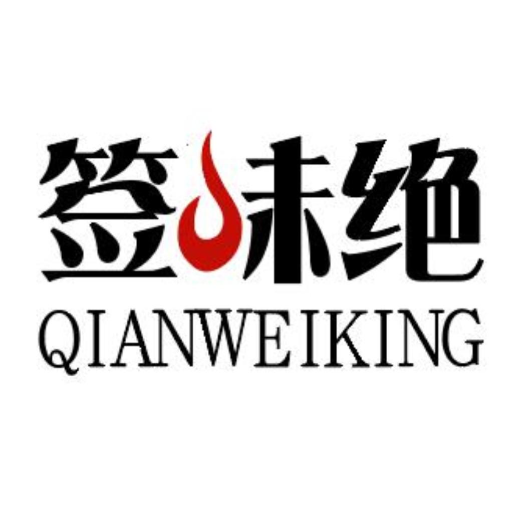 签味绝 QIANWEIKING商标转让