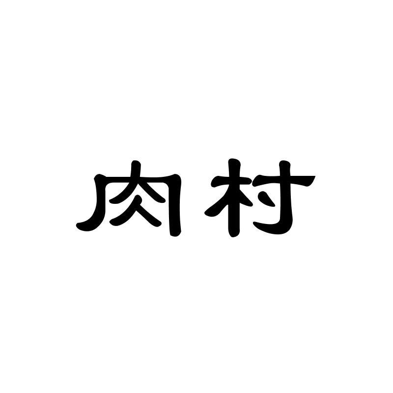 肉村商标转让