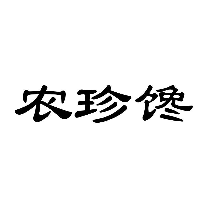农珍馋商标转让