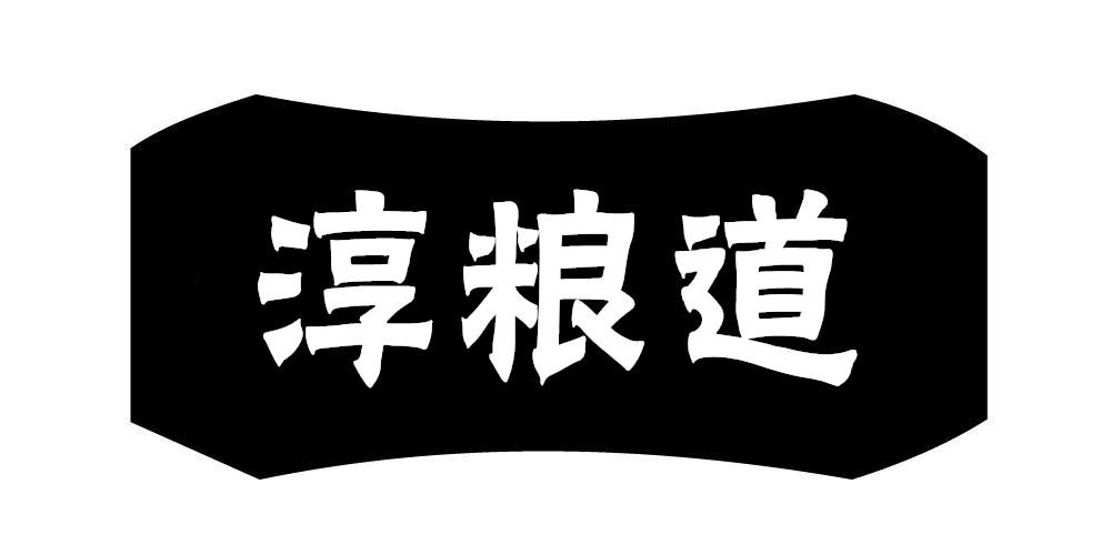 淳粮道商标转让