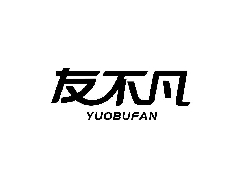 友不凡 YUOBUFAN商标转让