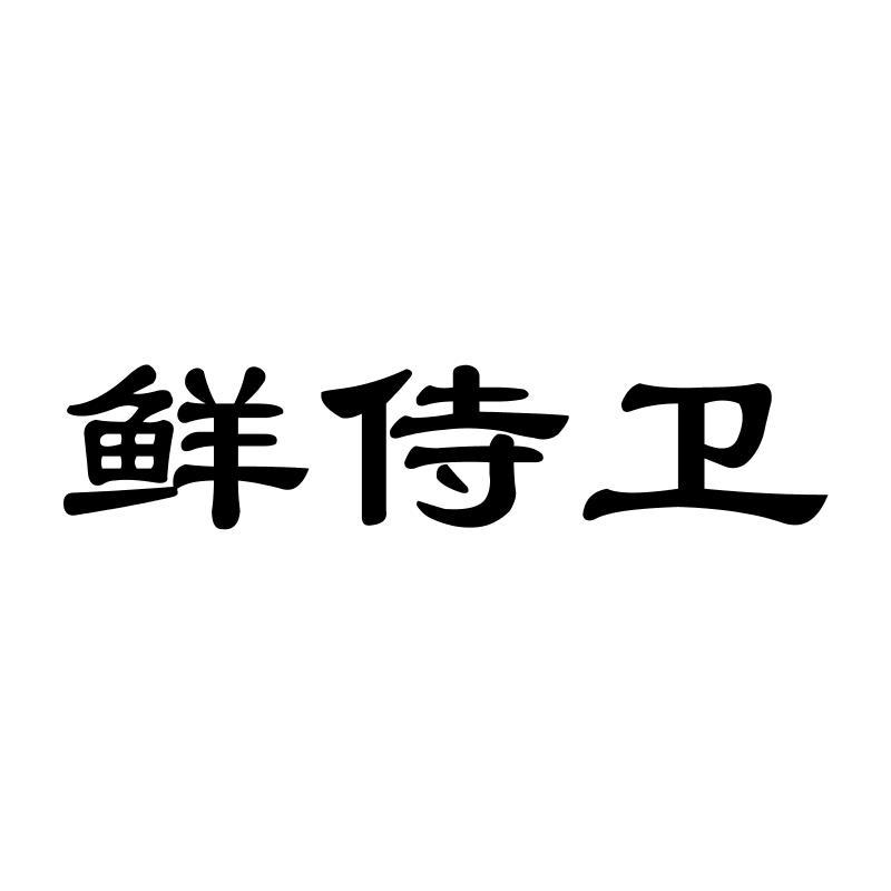 鲜侍卫商标转让