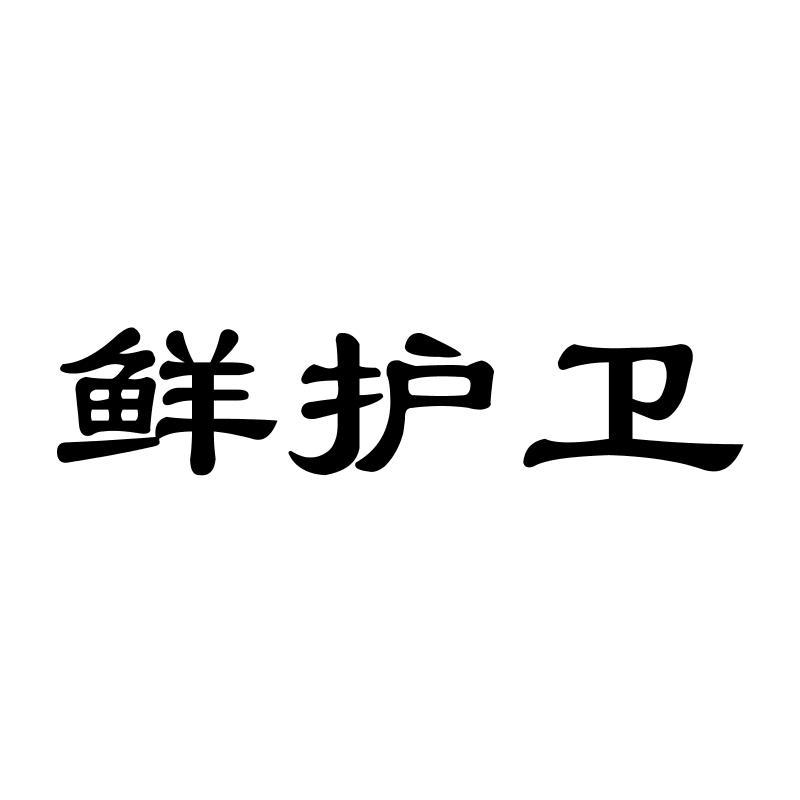 鲜护卫商标转让