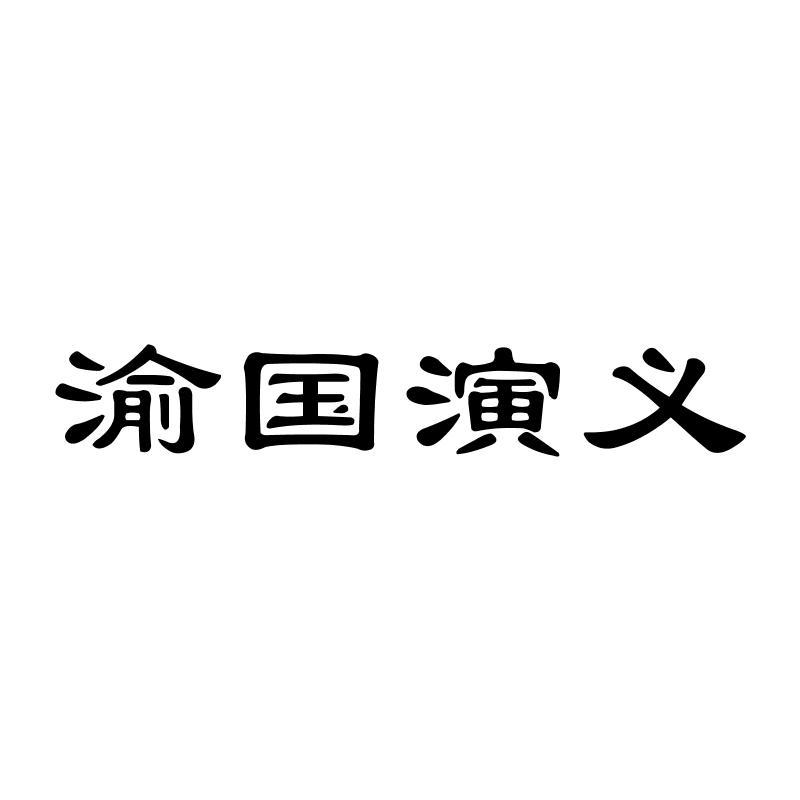 渝国演义商标转让