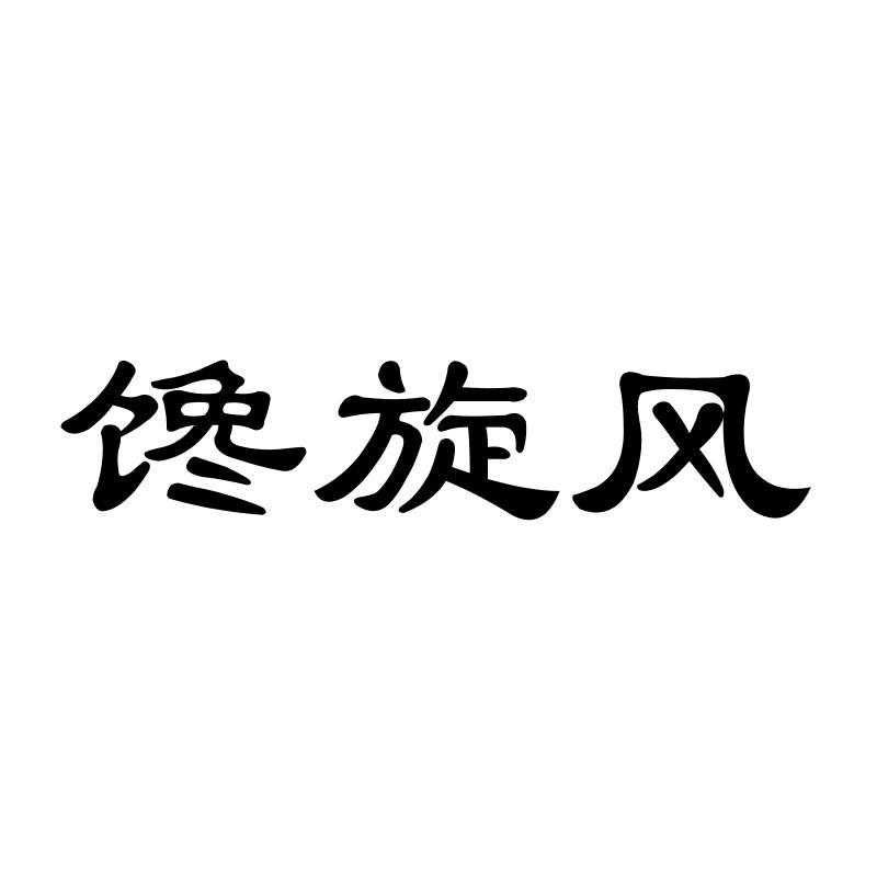 馋旋风商标转让
