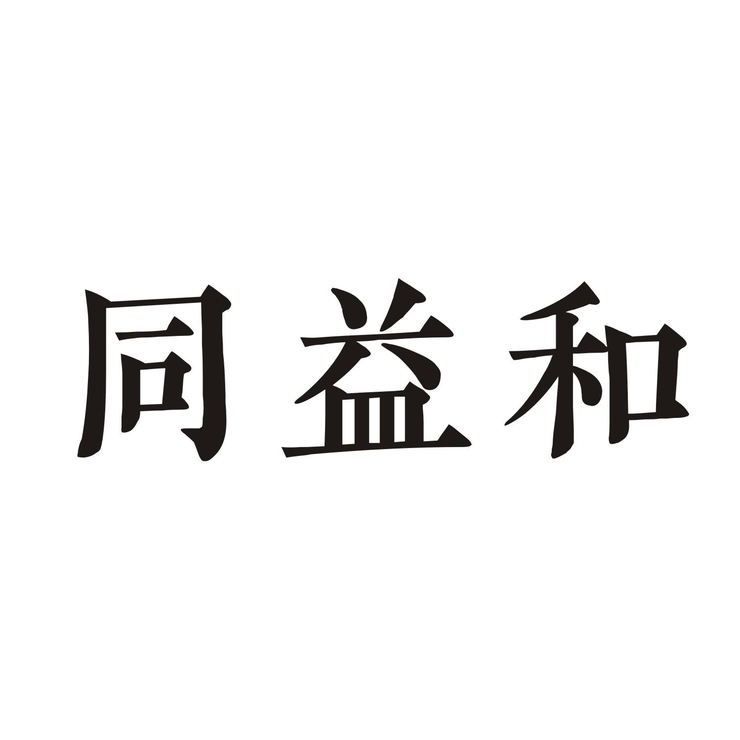 同益和商标转让