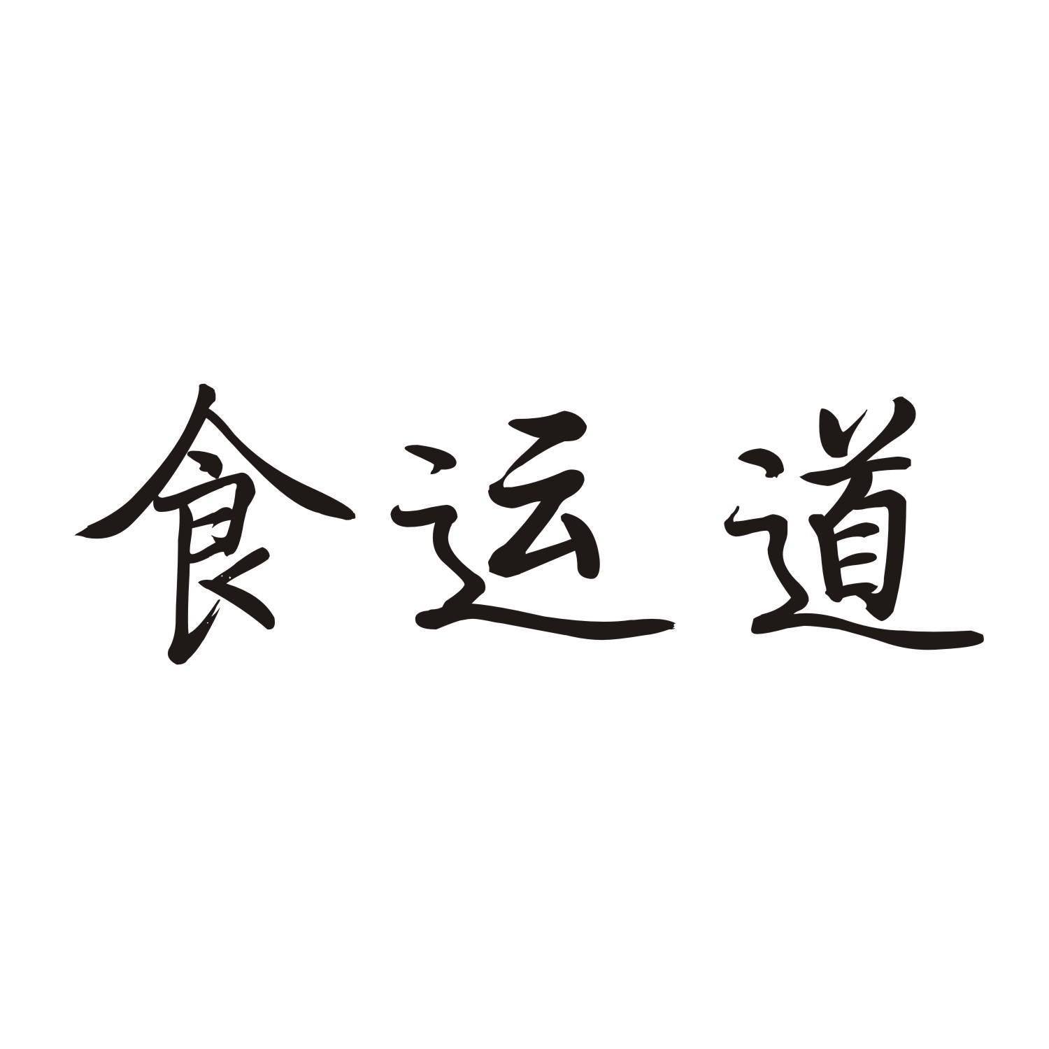 食运道商标转让