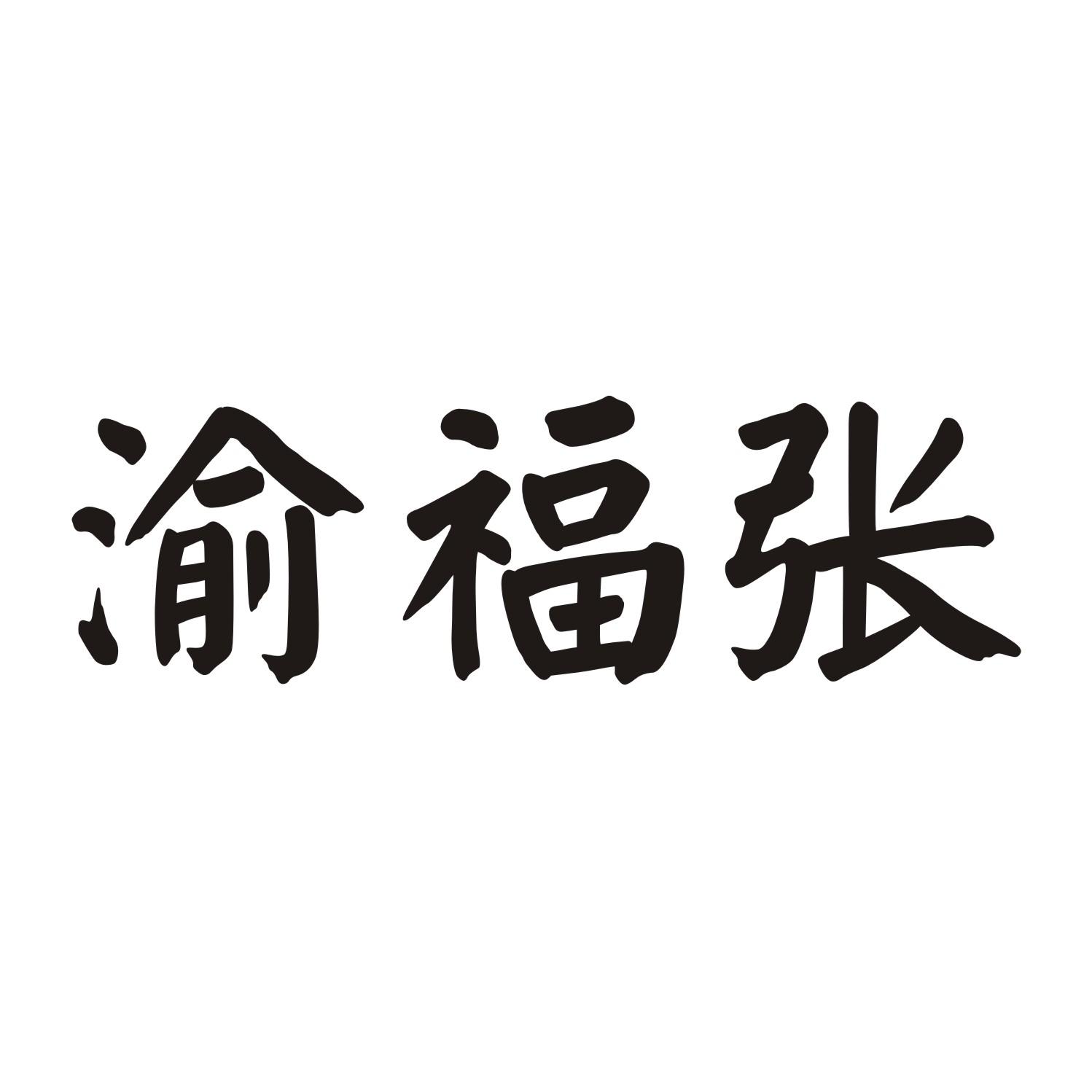 渝福张商标转让