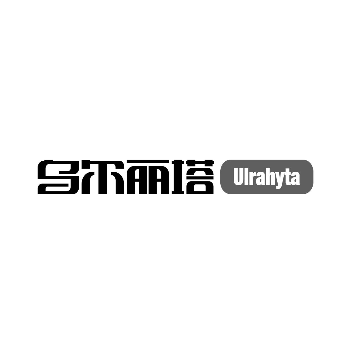 乌尔丽塔 ULRAHYTA商标转让