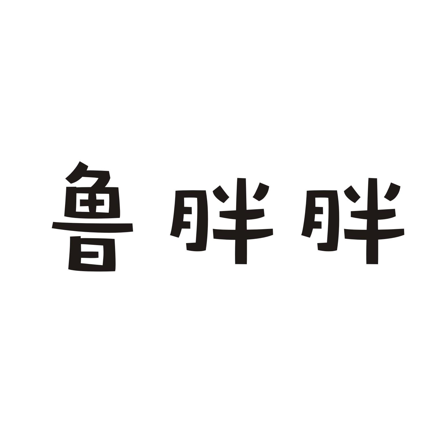 鲁胖胖商标转让