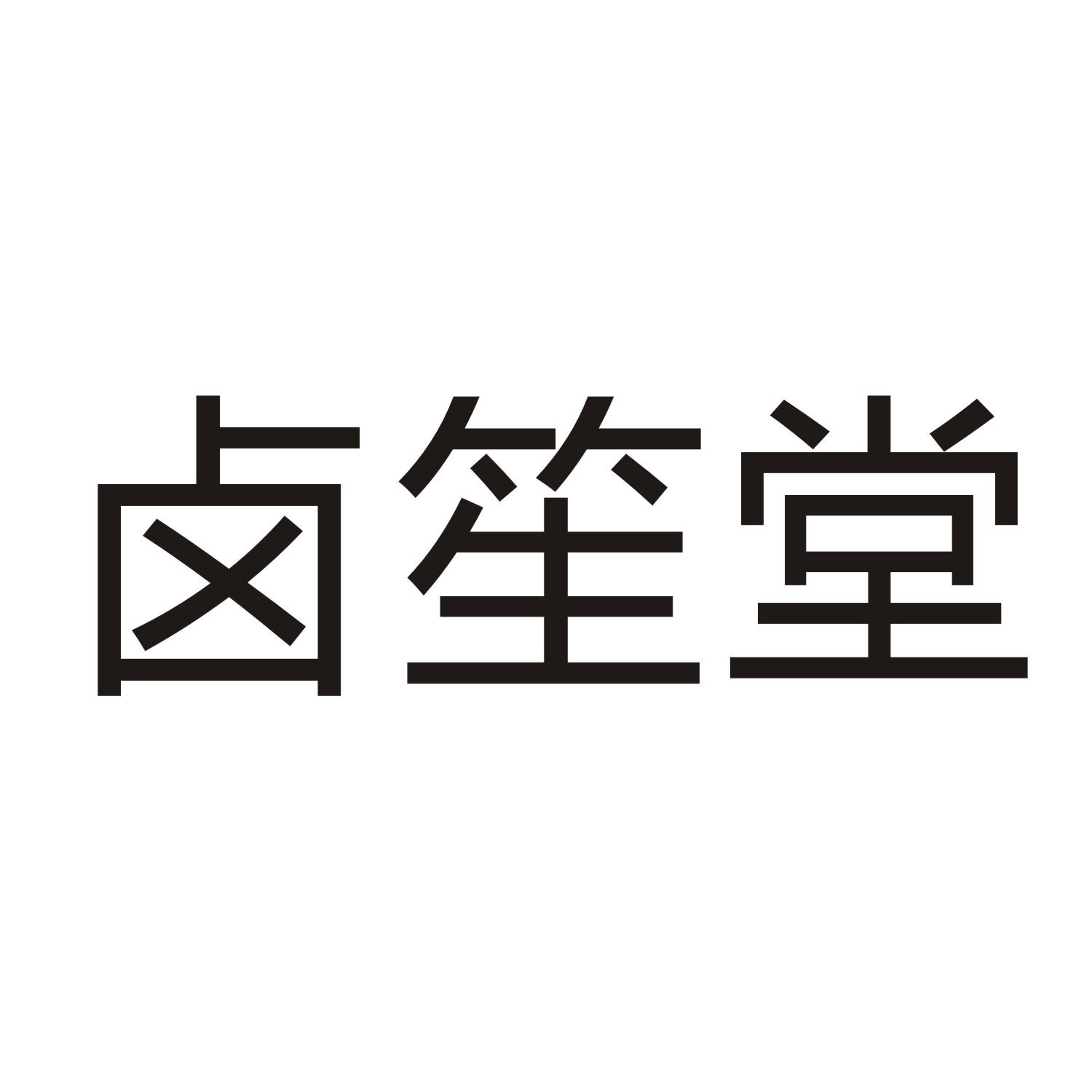 卤笙堂商标转让