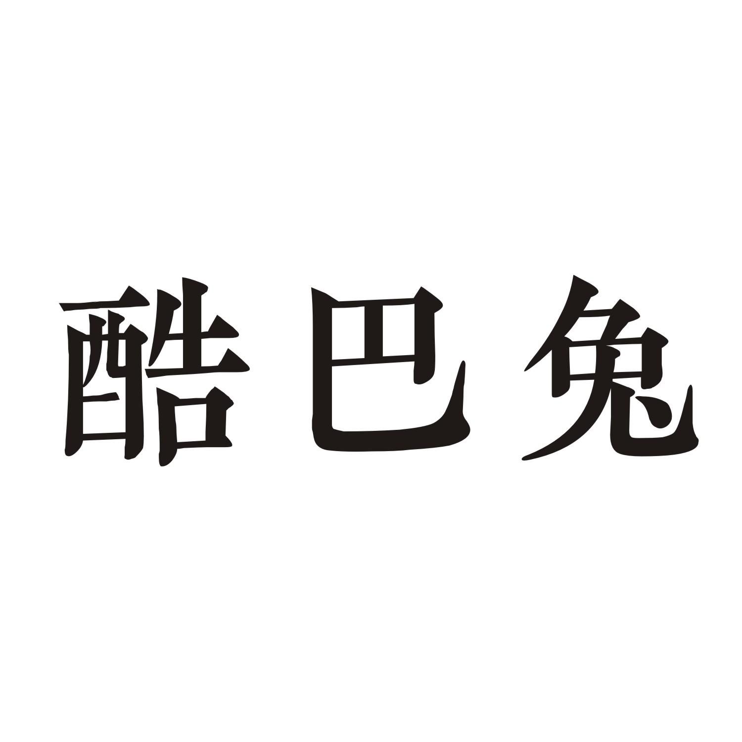 酷巴兔商标转让