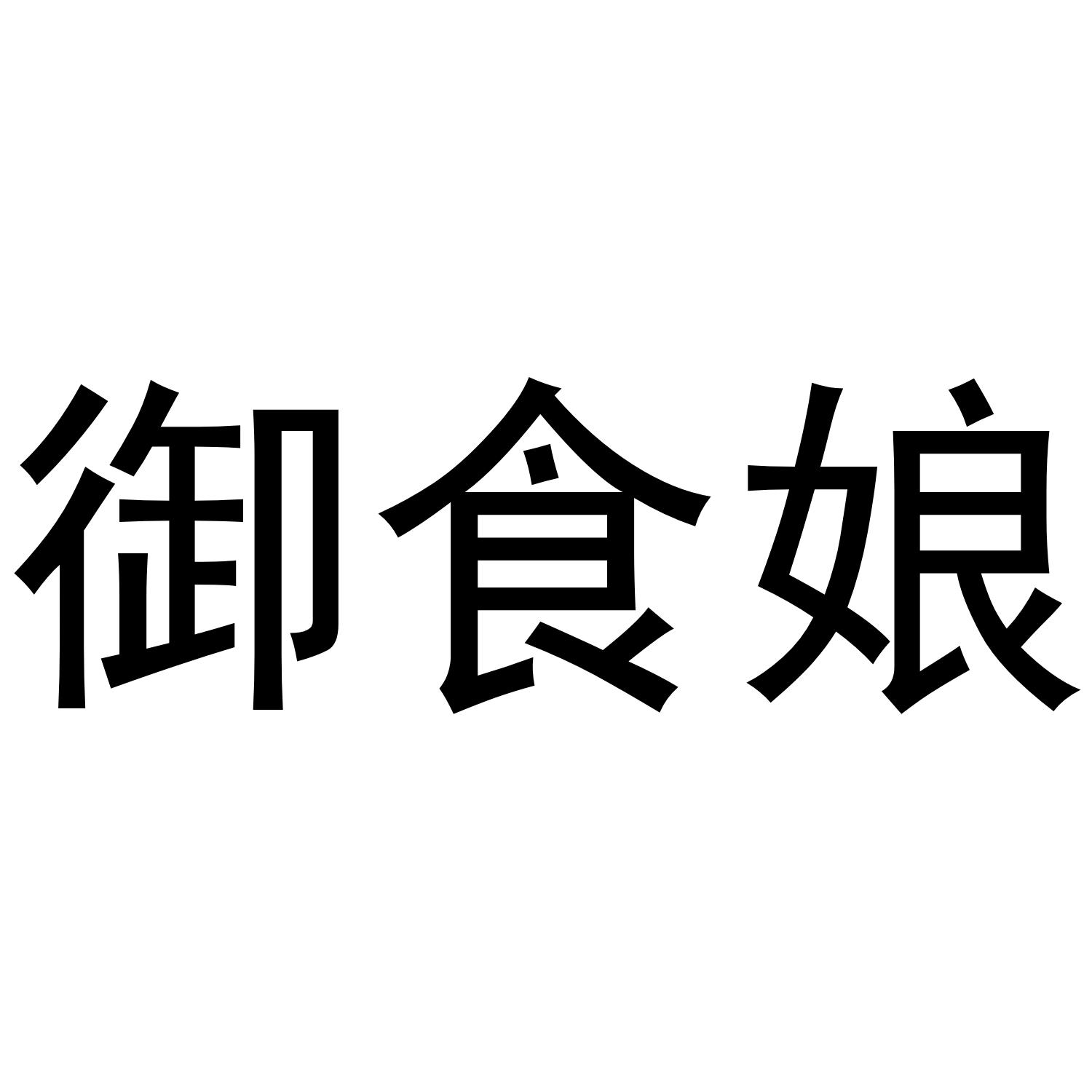 御食娘商标转让