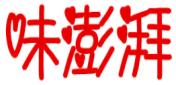 味澎湃商标转让