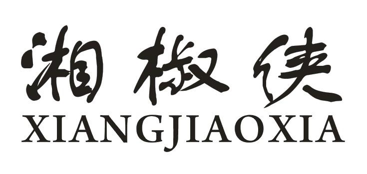 湘椒侠商标转让
