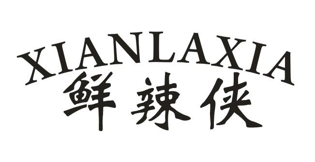 鲜辣侠商标转让