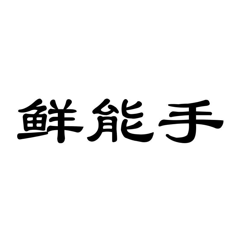 鲜能手商标转让