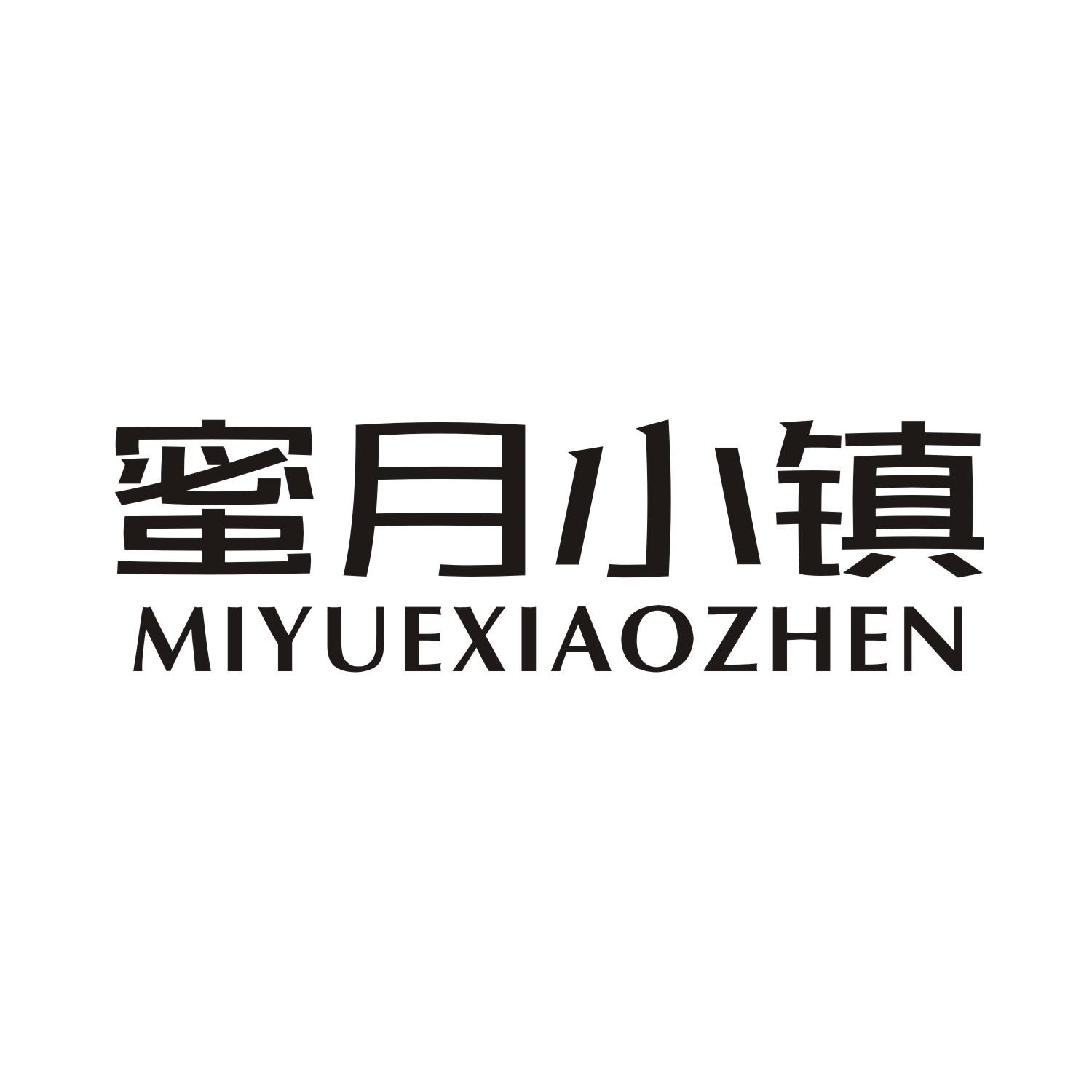 蜜月小镇商标转让