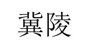 冀陵商标转让