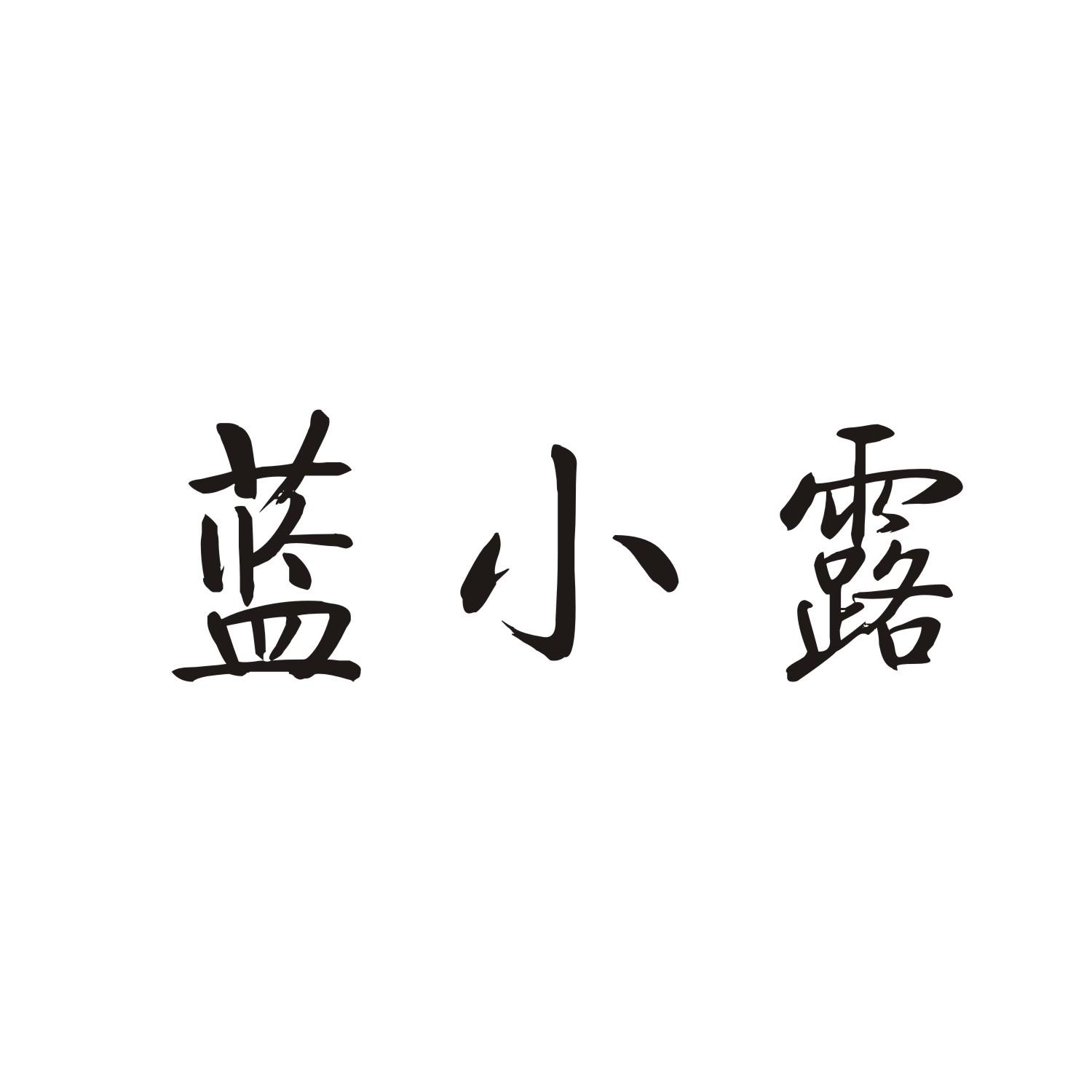 蓝小露商标转让