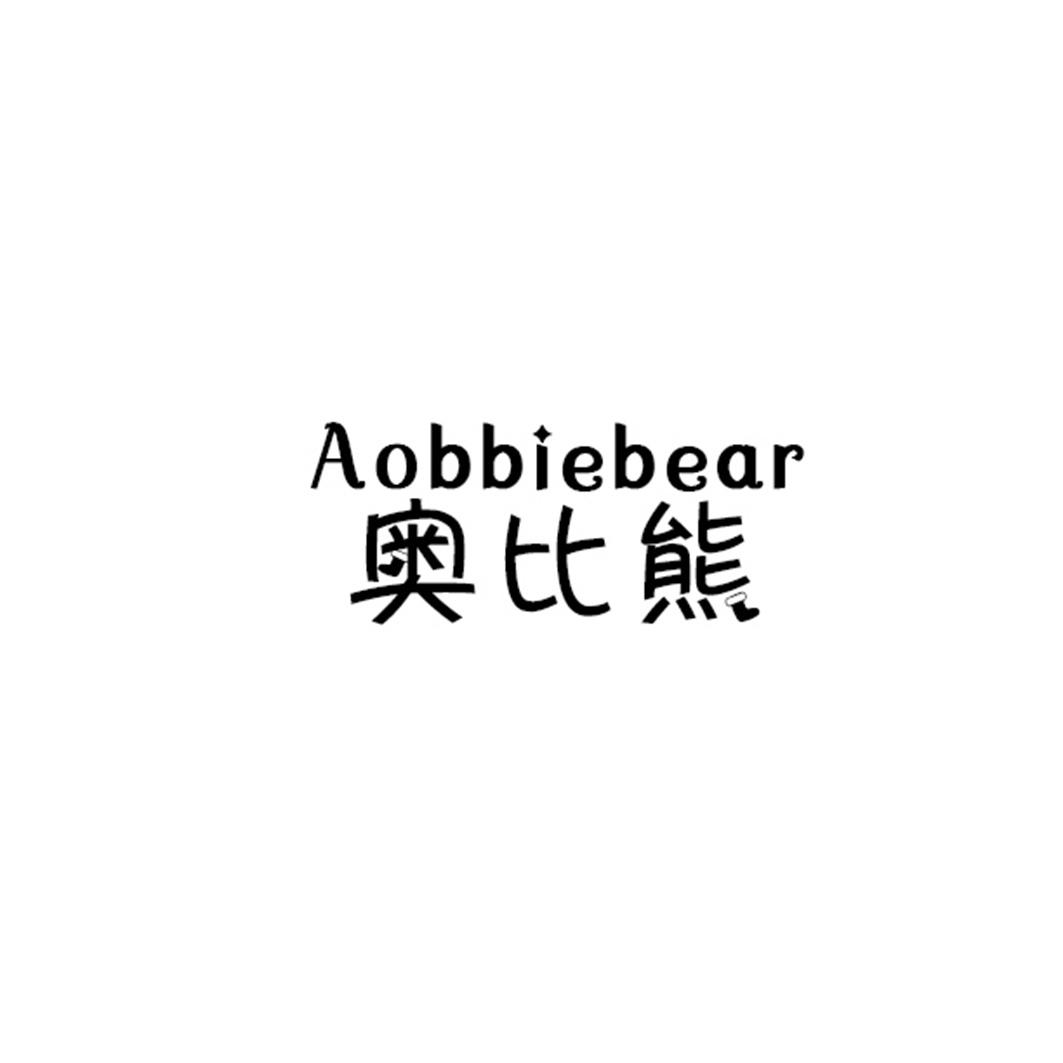 奥比熊 AOBBIEBEAR商标转让