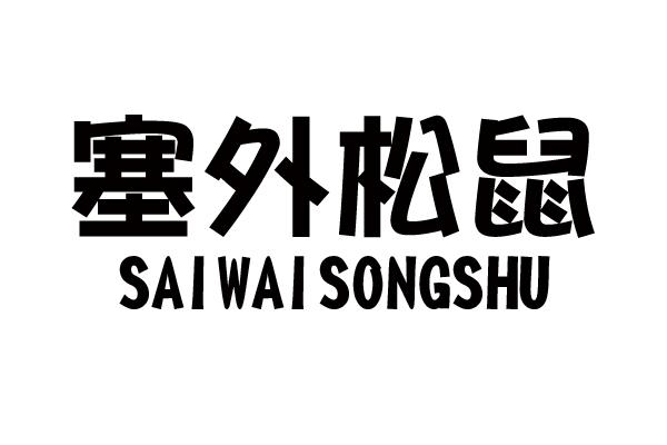 塞外松鼠商标转让