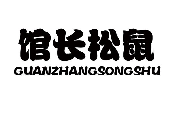 馆长松鼠商标转让