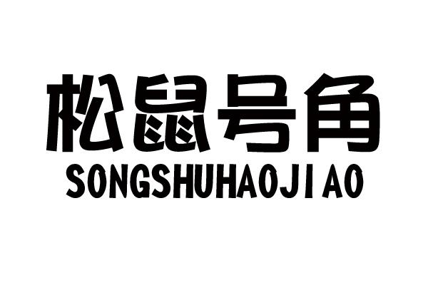 松鼠号角商标转让