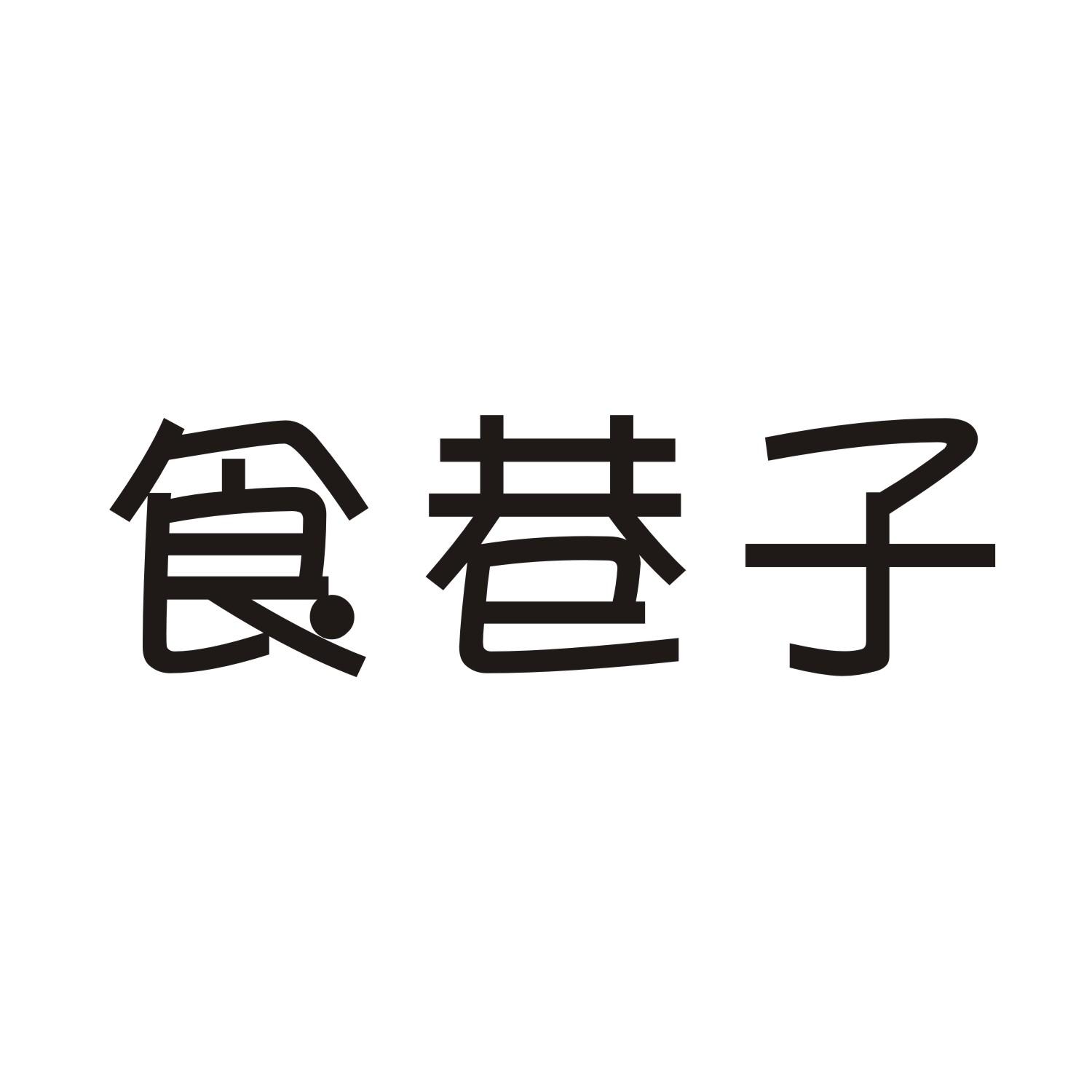 食巷子商标转让