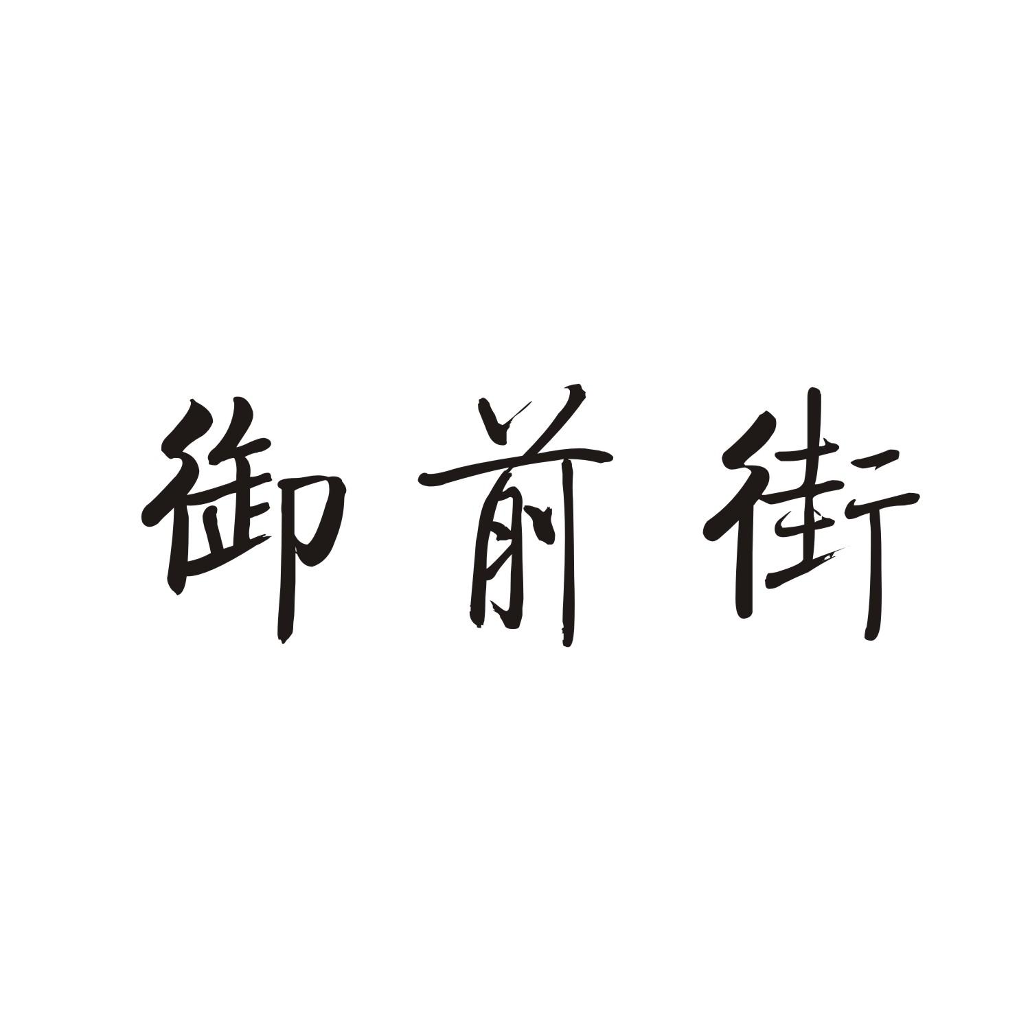 御前街商标转让