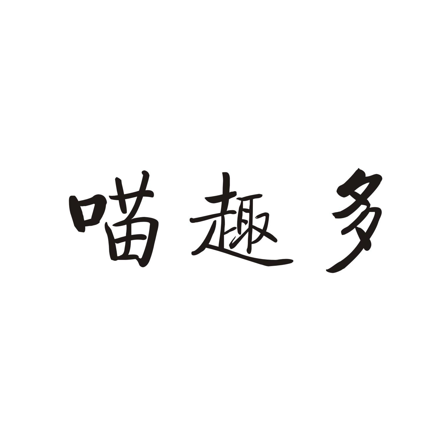 喵趣多商标转让