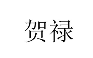贺禄商标转让