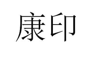 康印商标转让