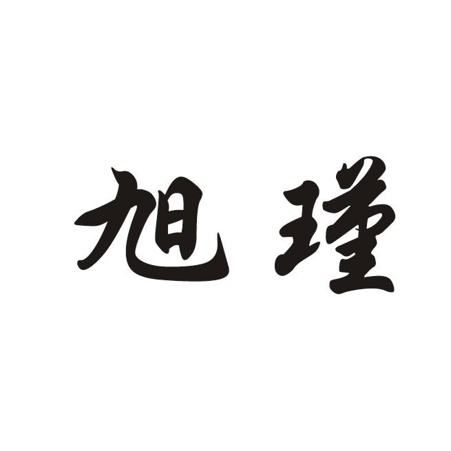 旭瑾商标转让