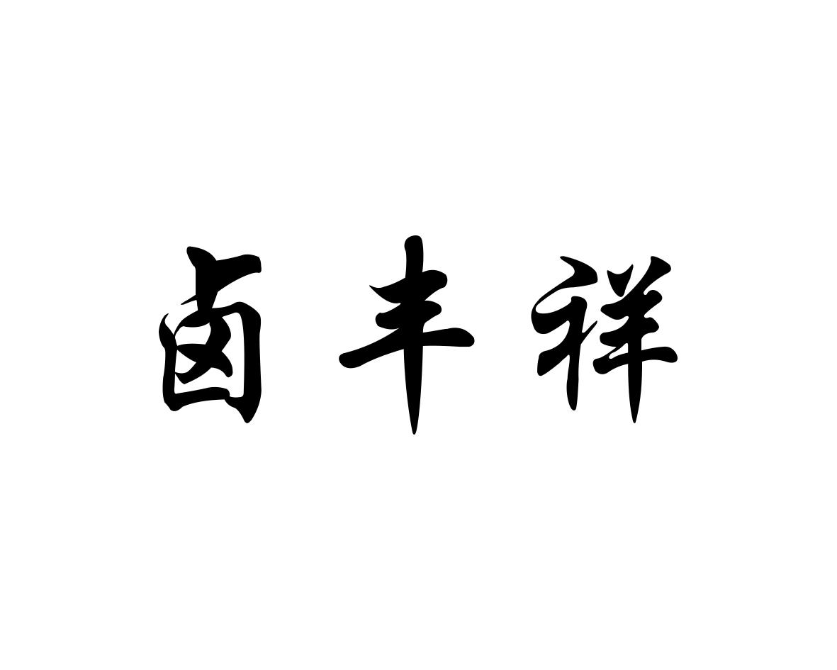 卤丰祥商标转让