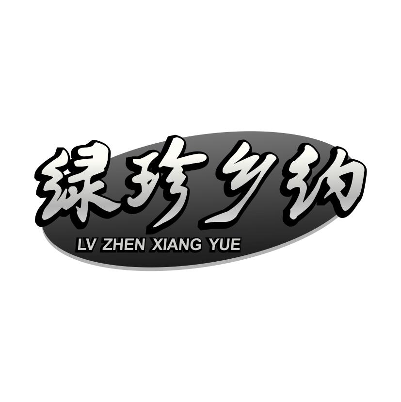 绿珍乡约商标转让